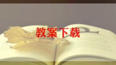 凯发国际：幼儿园2024秋季教案5篇(图1)