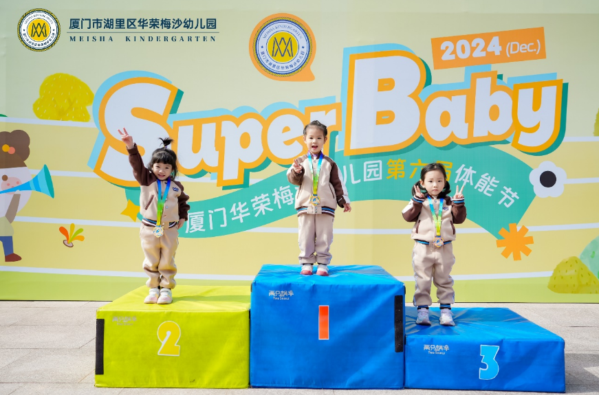 华荣梅沙幼儿园第六届SuperBaby体能节超燃(图4)