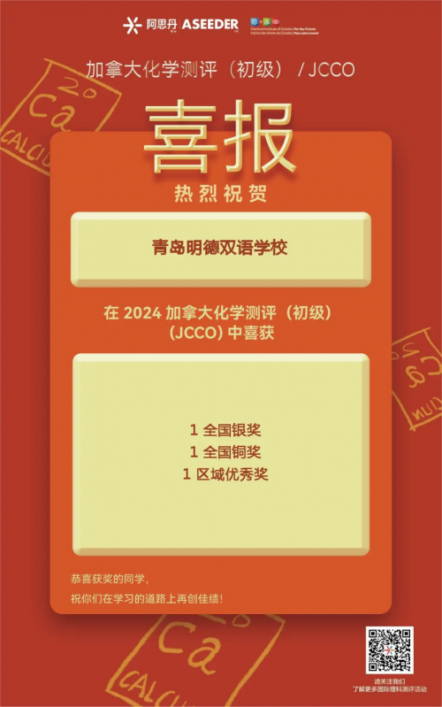 喜报频传！青岛明德双语学校在2024美国数学测评、加拿大化学测评中战绩斐然(图3)