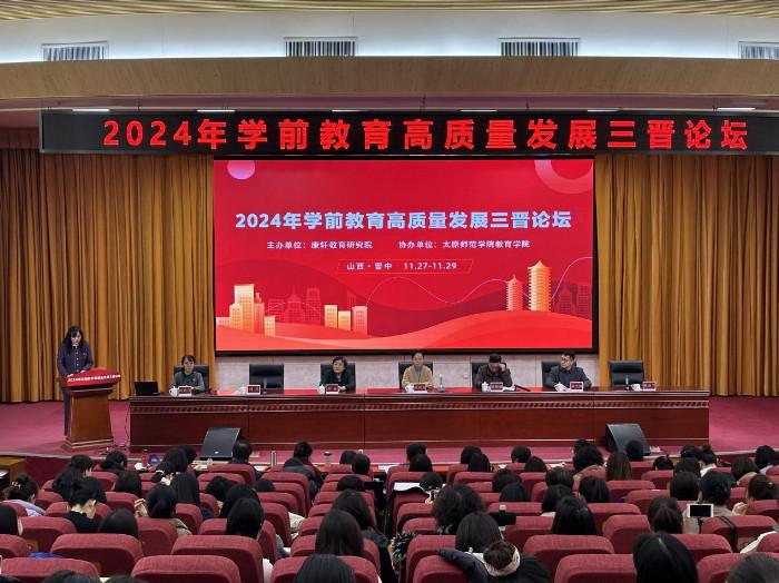 2024学前教育高质量发展三晋论坛圆满落幕(图1)