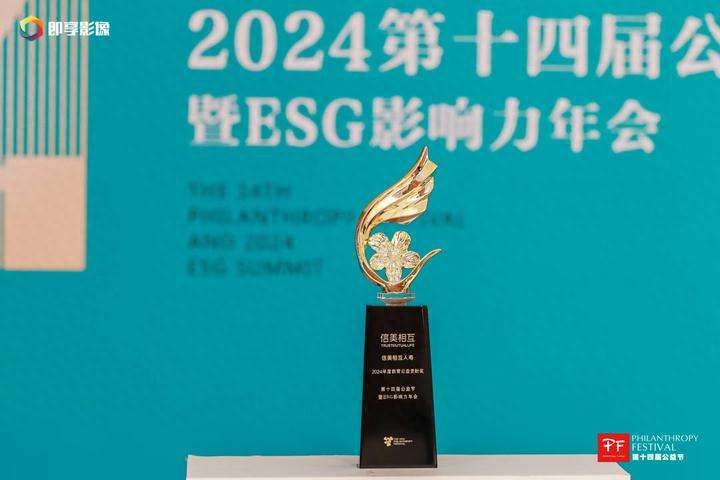 信美相互人寿荣获“2024年度教育公益贡献奖”(图1)