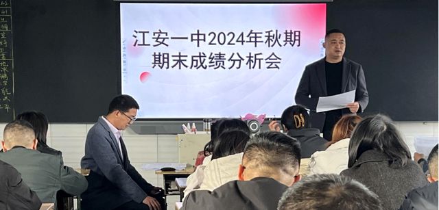 江安县第一初级中学校召开2024年秋期期末成绩分析会(图2)